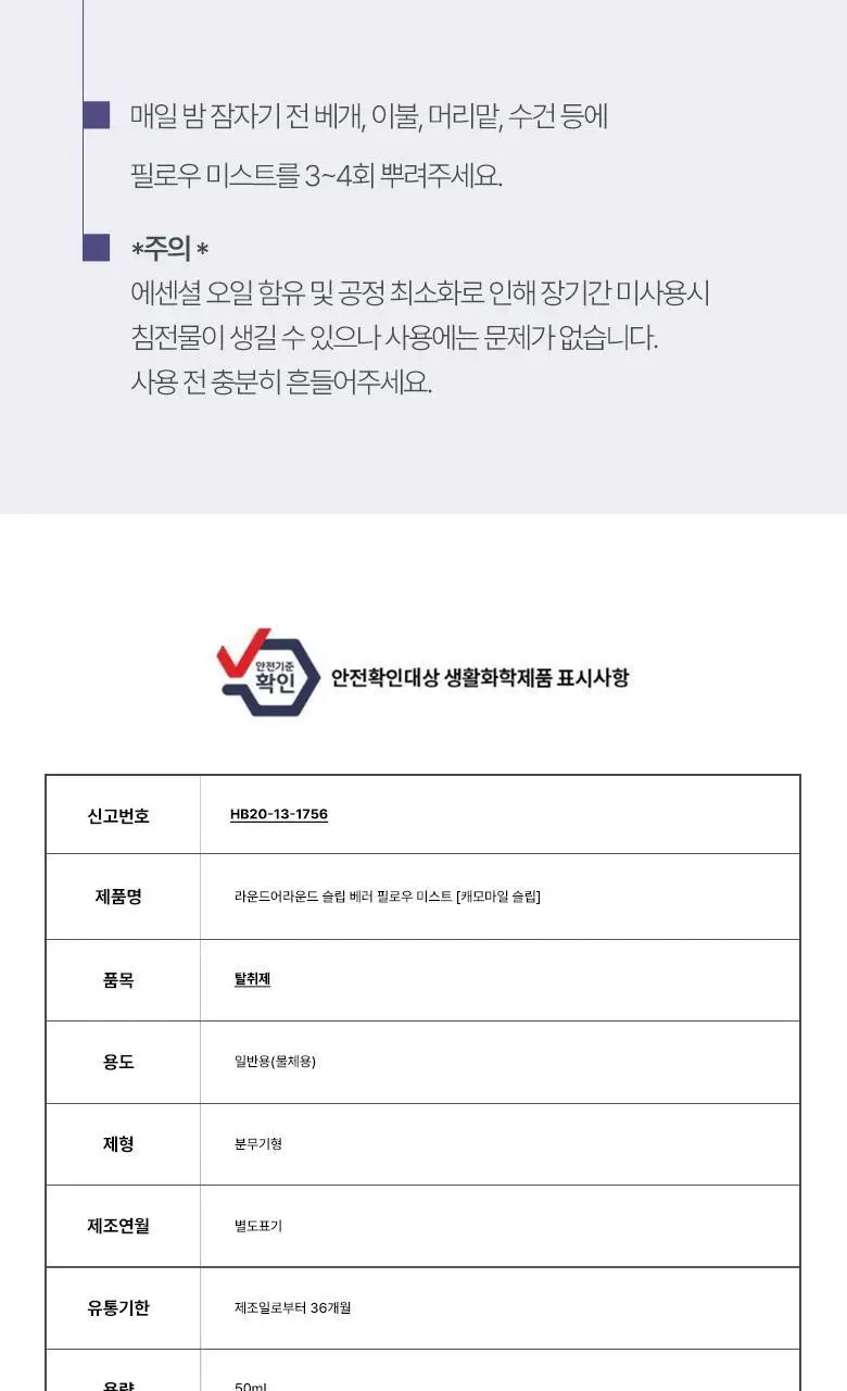 [멜라토닌함유] 라운드어라운드 슬립 베러 필로우 미스트 50ml 3종 상세페이지 20